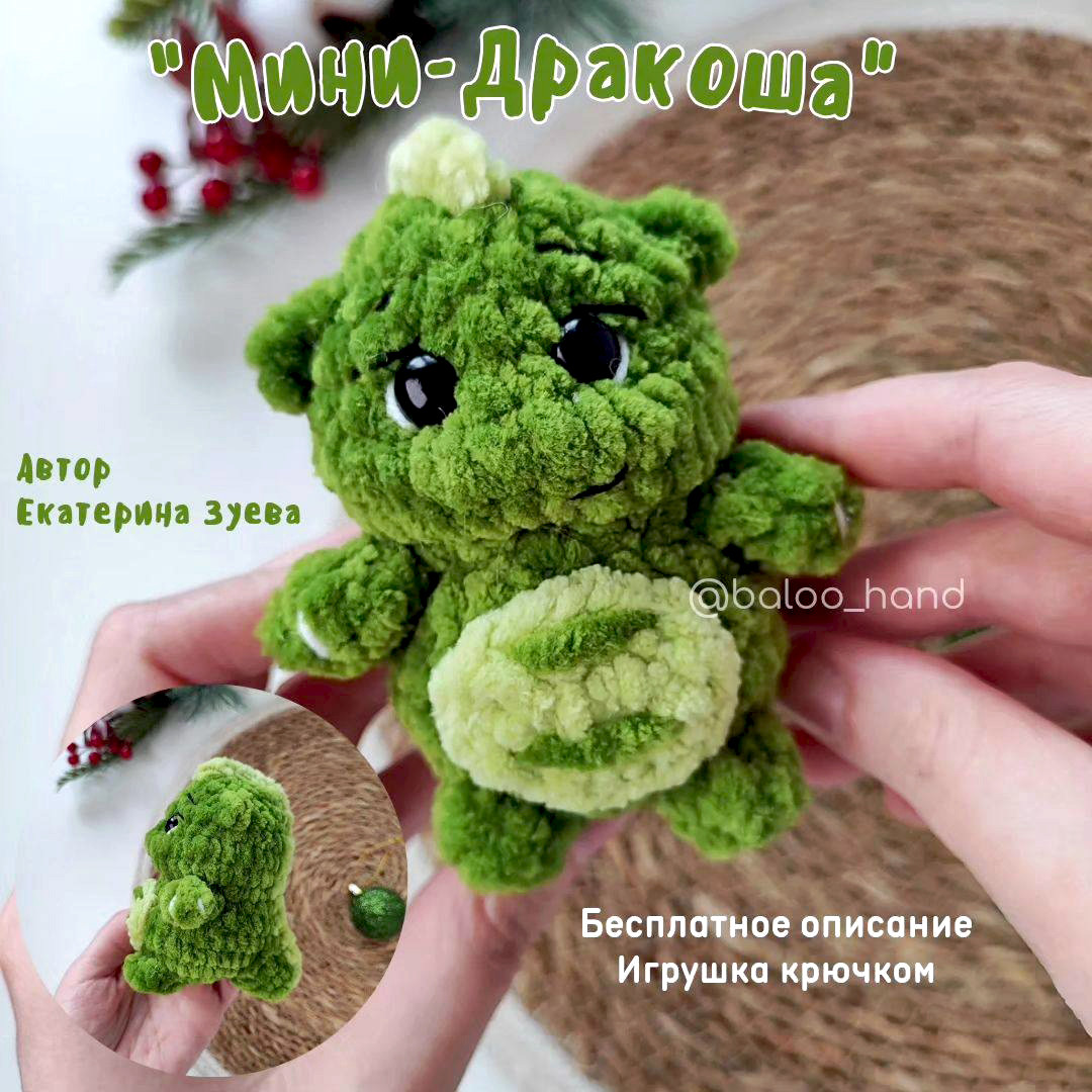 Мини Дракоша — схема амигуруми