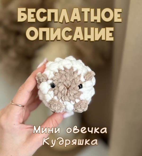 Мини овечка Кудряшка — схема амигуруми