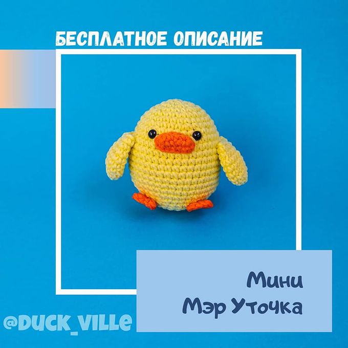 Мини уточка — схема амигуруми