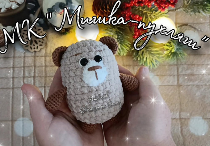 Мишка Пухляш — схема амигуруми