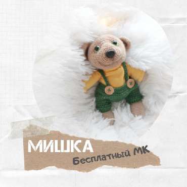 Мишка — этап 32