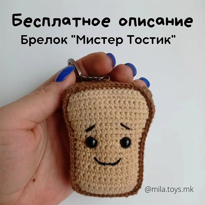 Мистер Тостик — схема амигуруми