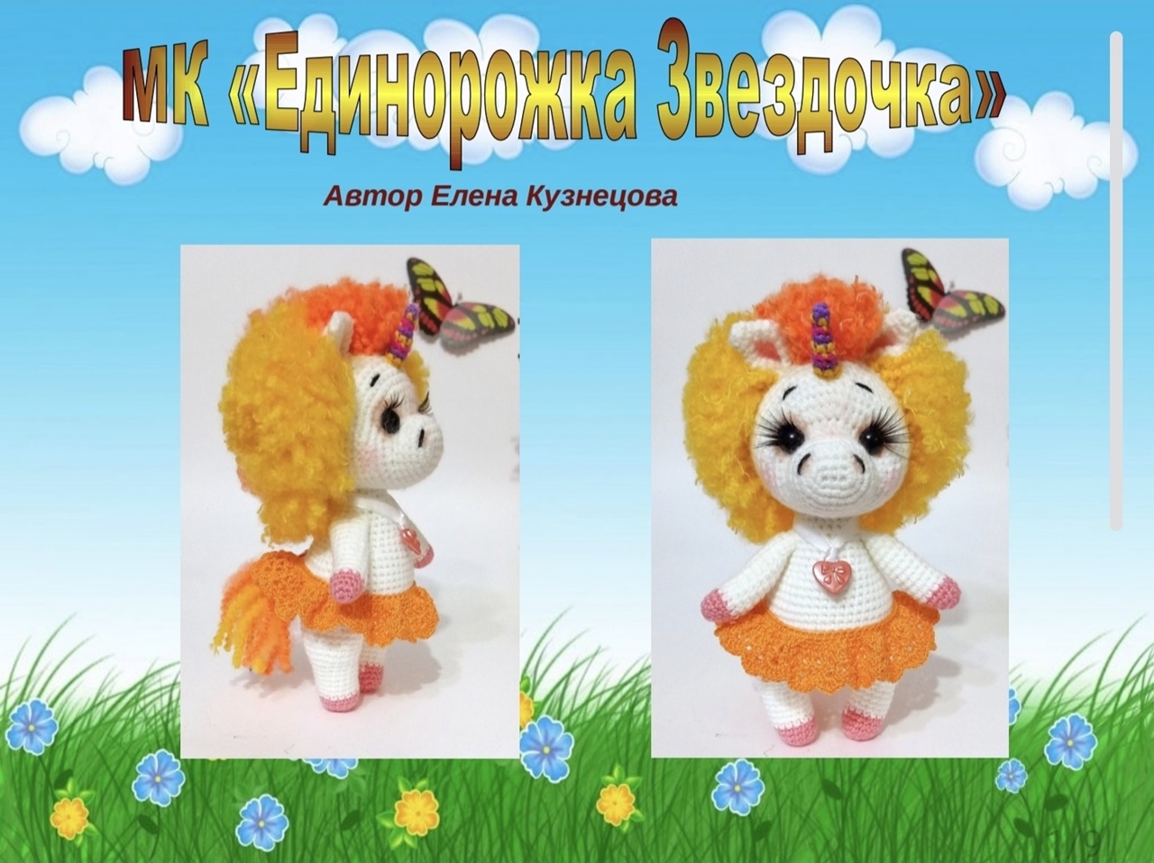 Мк единорожка звездочка — схема амигуруми