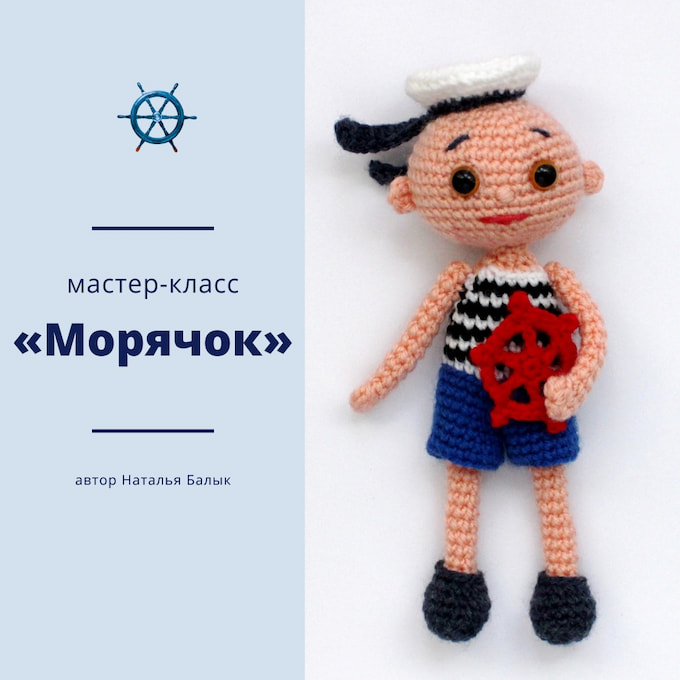 Морячок — схема амигуруми