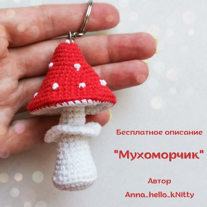 Мухоморчик — схема амигуруми