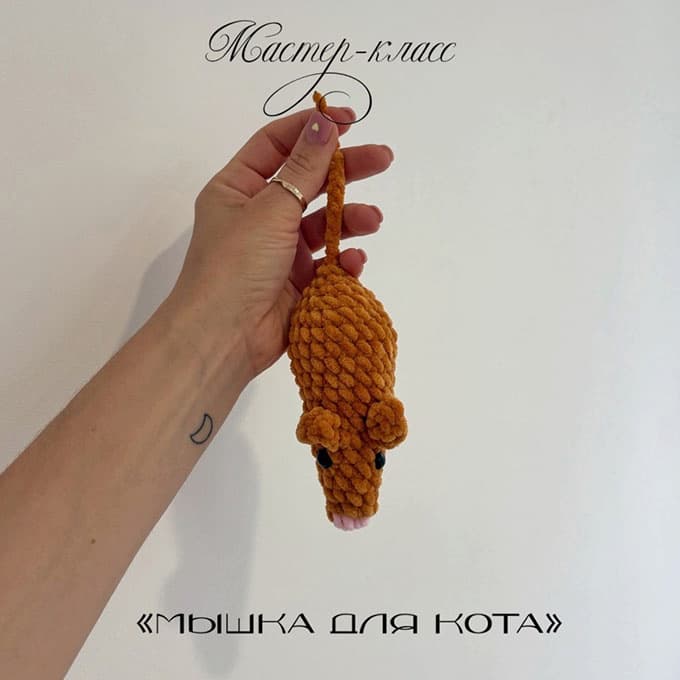 Мышка для кота — схема амигуруми