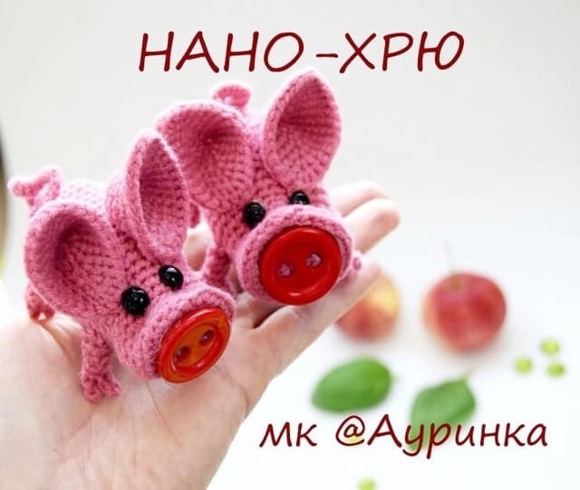 Нано-Хрю — схема амигуруми