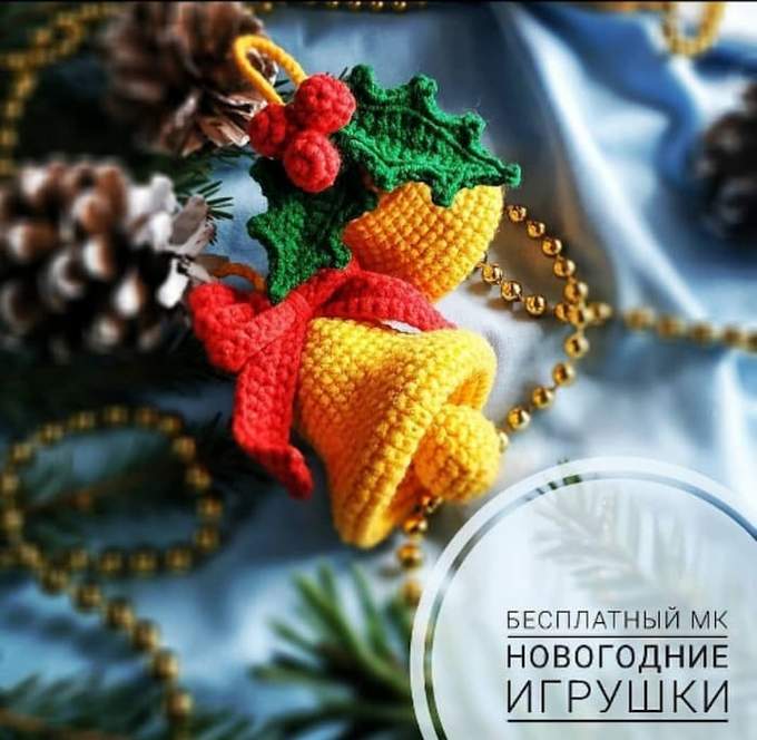 Новогодний колокольчик — схема амигуруми