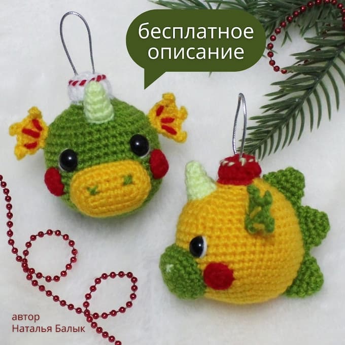 Новогодний шар Дракоша — схема амигуруми