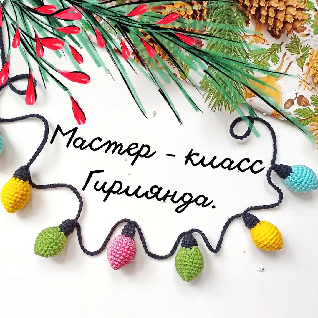 Новогодняя гирлянда — схема амигуруми