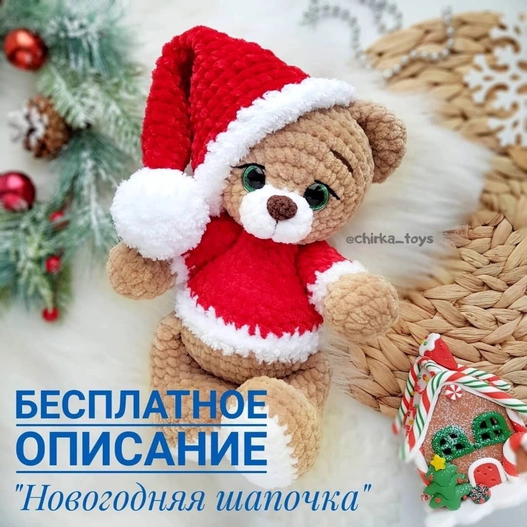 Новогодняя шапочка — схема амигуруми