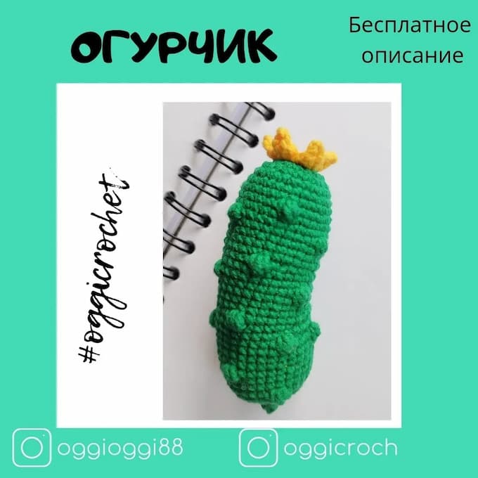 Огурчик — схема амигуруми