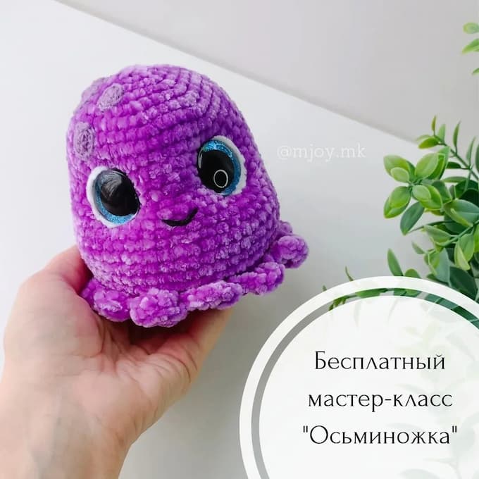 Осьминожка — схема амигуруми