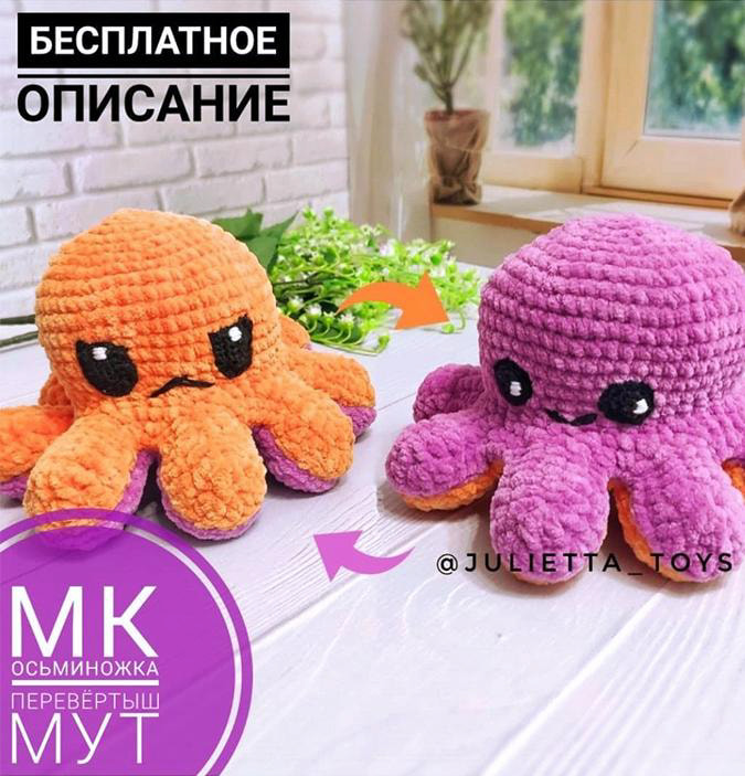 Осьминожка перевёртыш Мут — схема амигуруми
