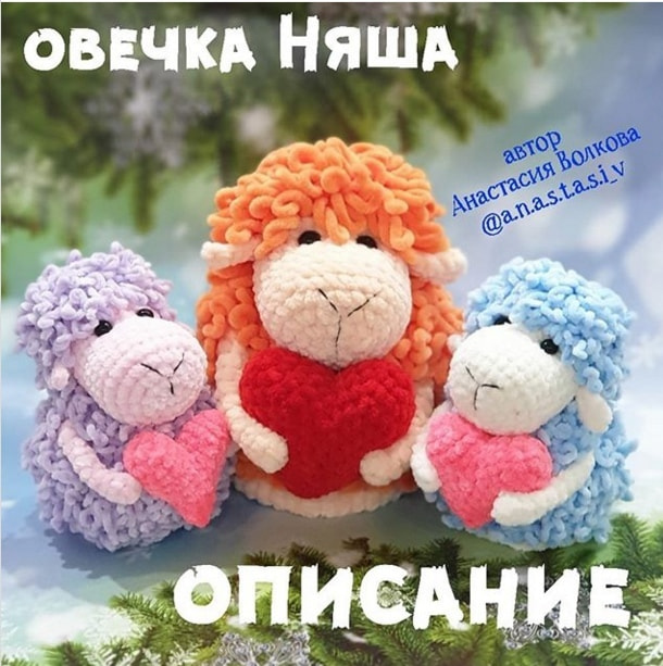 Овечка Няша — схема амигуруми