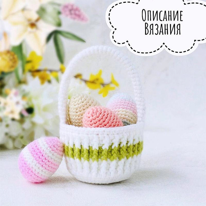 Пасхальная корзинка — схема амигуруми