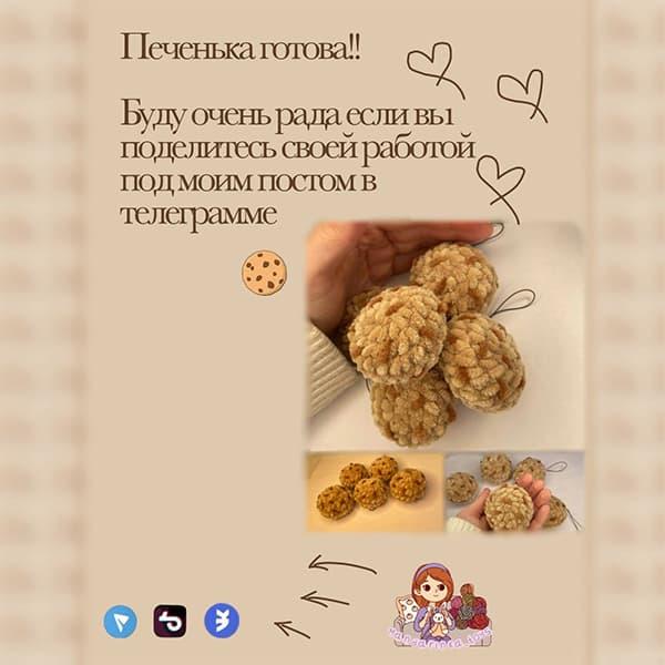 Печенька Брелочек — этап 2
