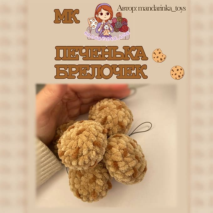 Печенька Брелочек — схема амигуруми