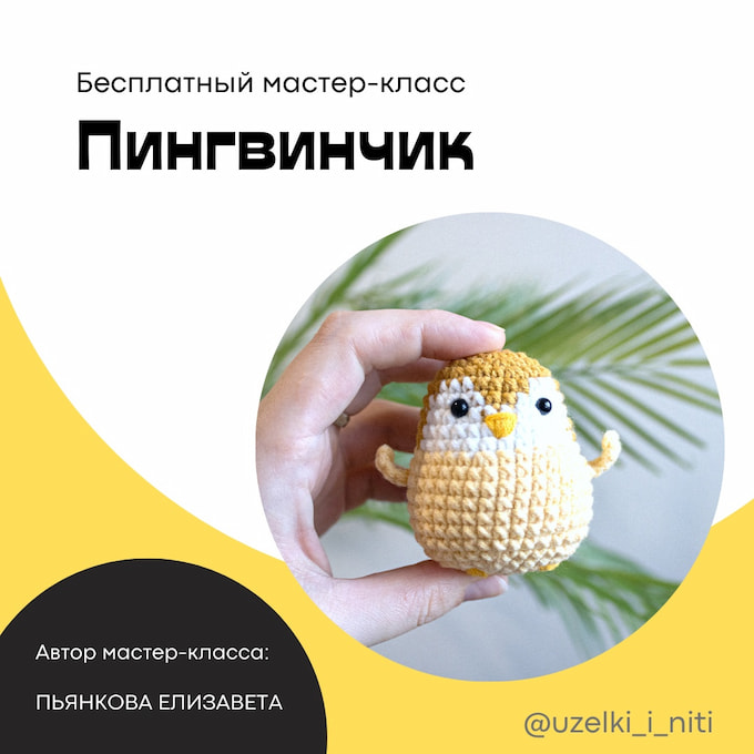 Пингвинчик — схема амигуруми