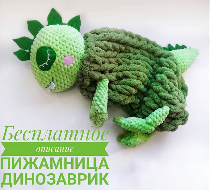 Пижамница Динозаврик — схема амигуруми