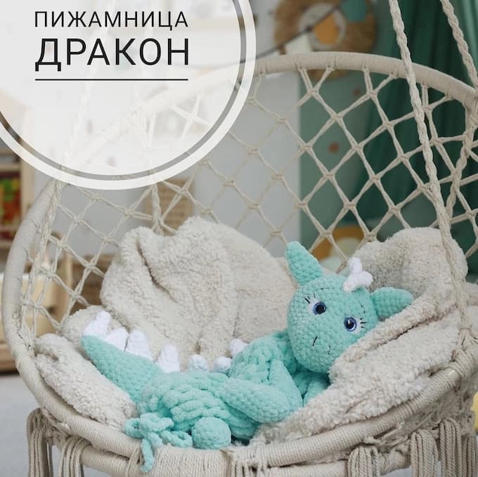 Пижамница Дракон — схема амигуруми