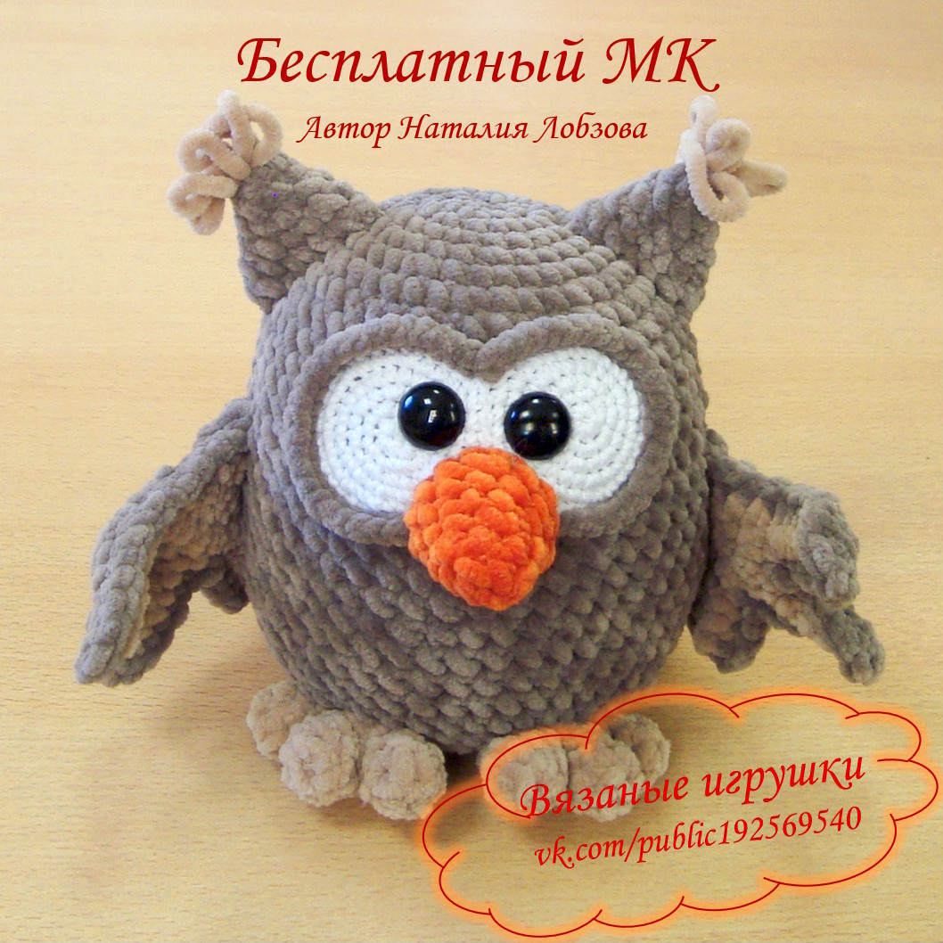 Плюшевая сова — схема амигуруми