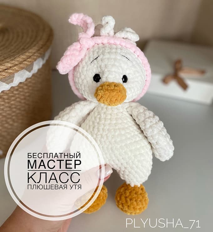 Плюшевая утя — схема амигуруми