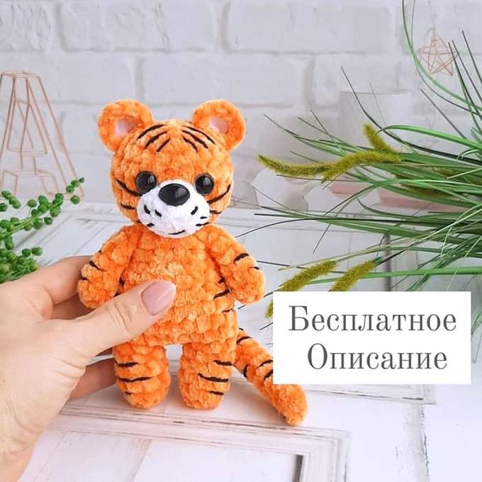 Плюшевый тигрёнок — схема амигуруми