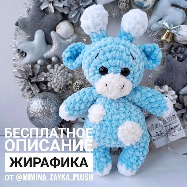 Плюшевый Жирафик — схема амигуруми