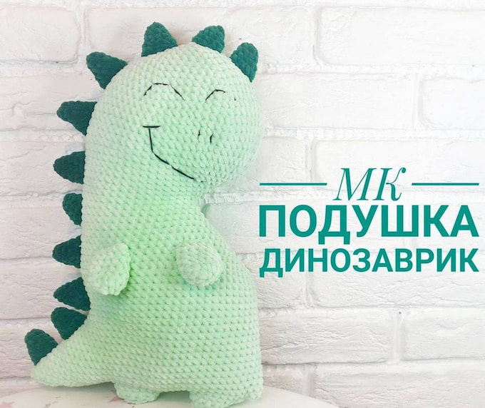 Подушка Динозавр — схема амигуруми