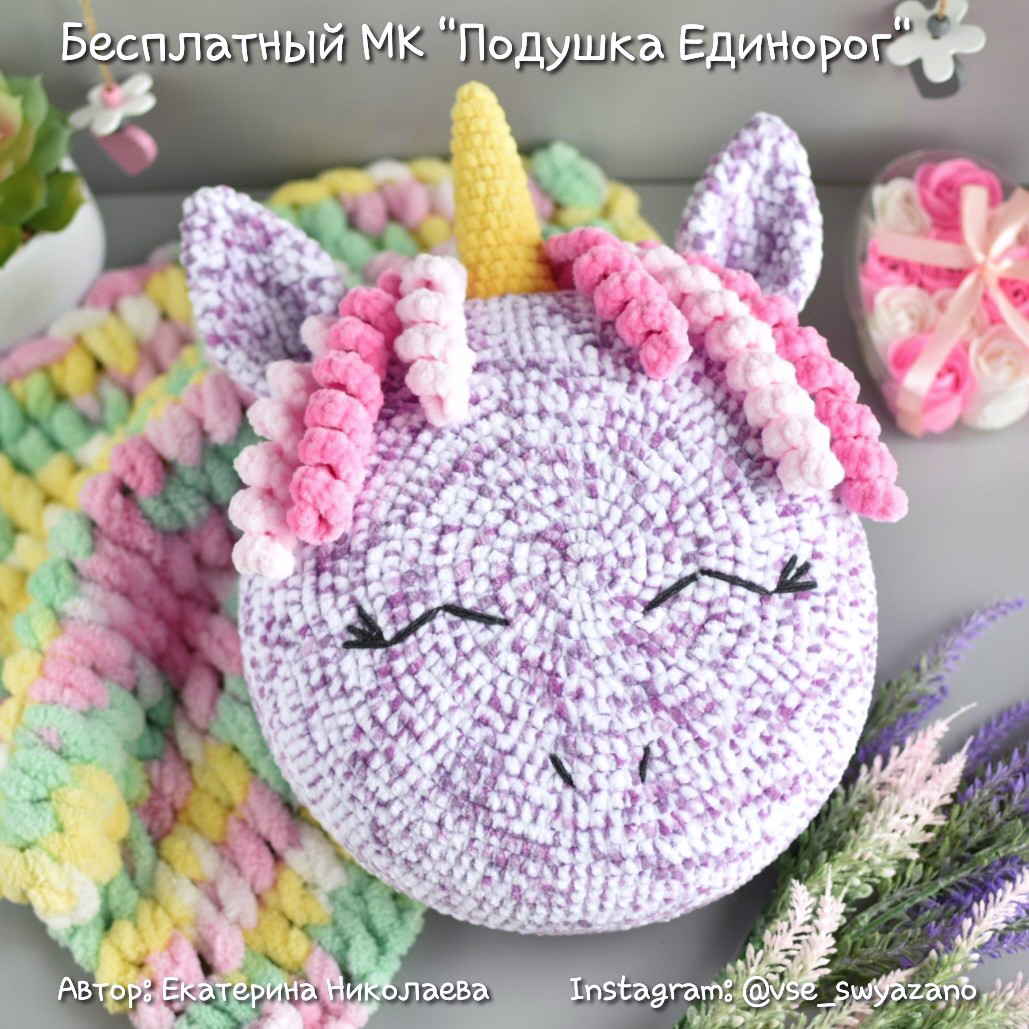 Подушка Единорог — схема амигуруми