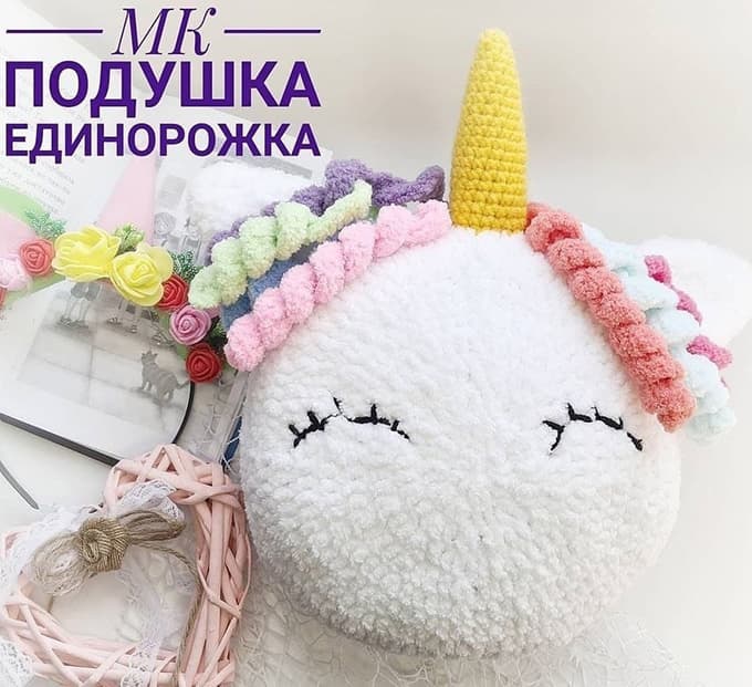 Подушка Единорожка — схема амигуруми