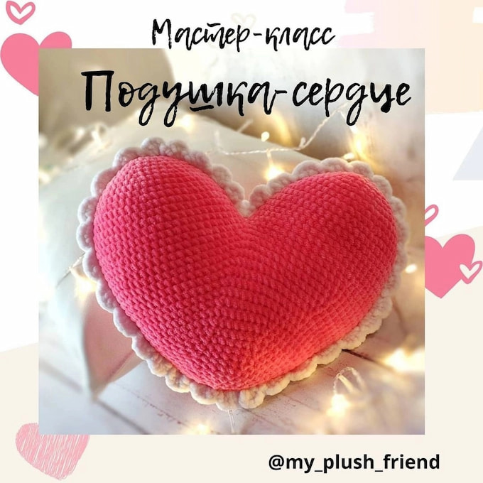 Подушка-сердце — схема амигуруми