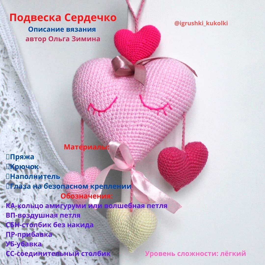 Подвеска Сердечки — схема амигуруми