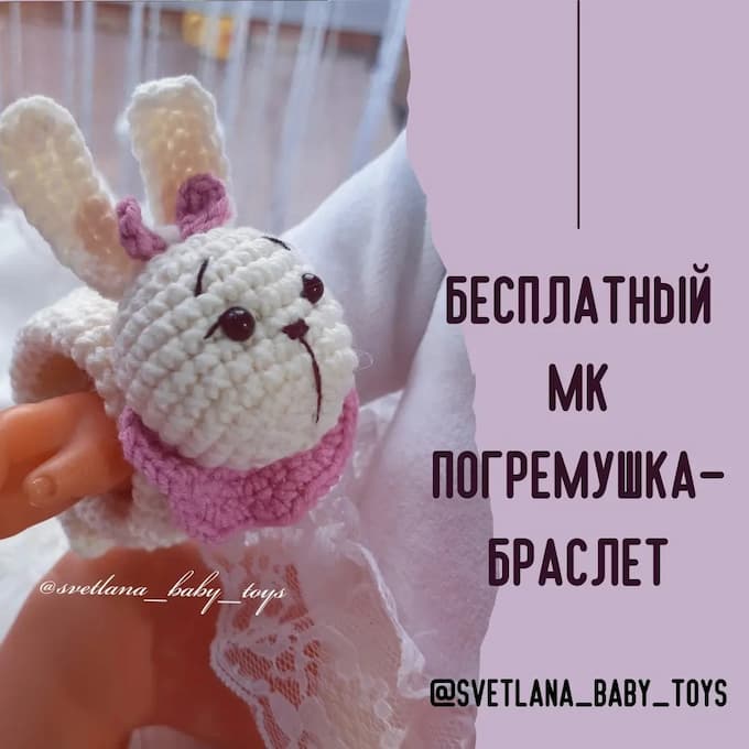 Погремушка-браслет Зайка — схема амигуруми