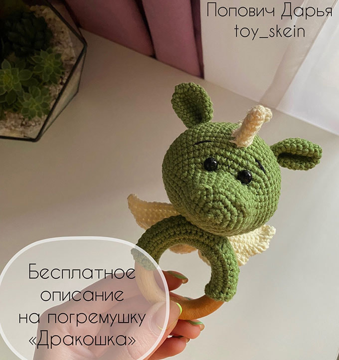 Погремушка Дракошка — схема амигуруми