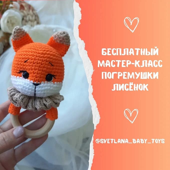 Погремушка Лисёнок — схема амигуруми