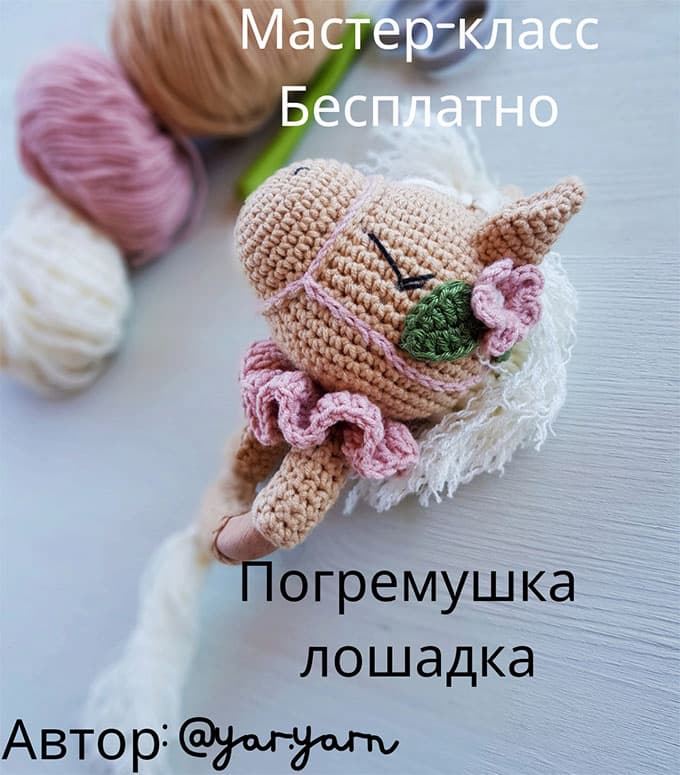 Погремушка Лошадка — схема амигуруми