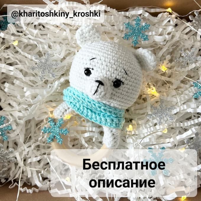 Погремушка Медвежонок — схема амигуруми