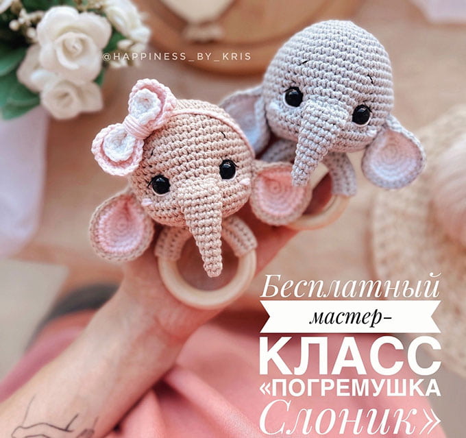 Погремушка Слоник — схема амигуруми
