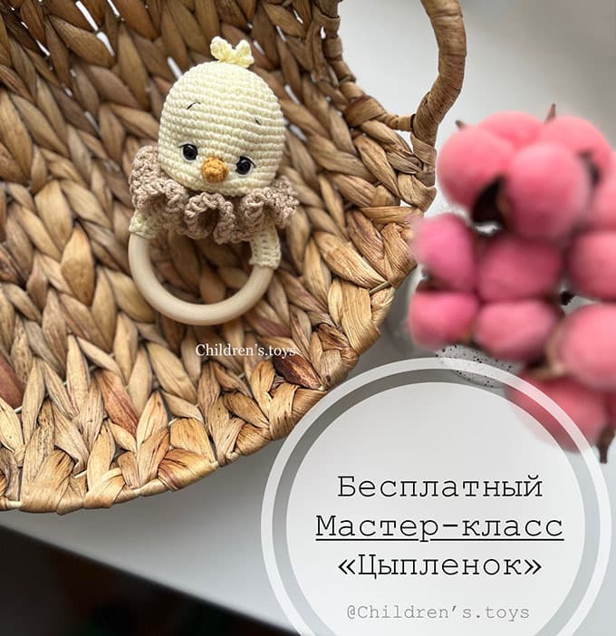 Погремушка Цыплёнок — схема амигуруми