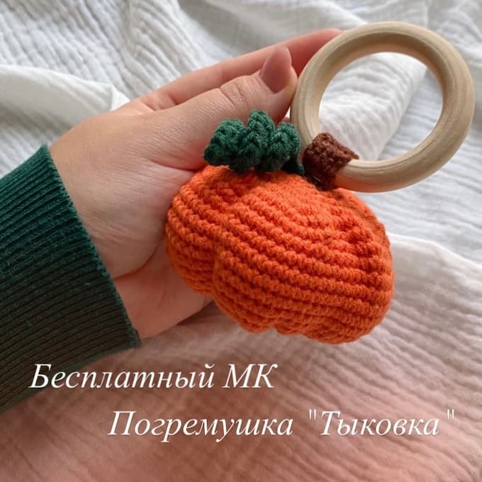 Погремушка Тыковка — схема амигуруми
