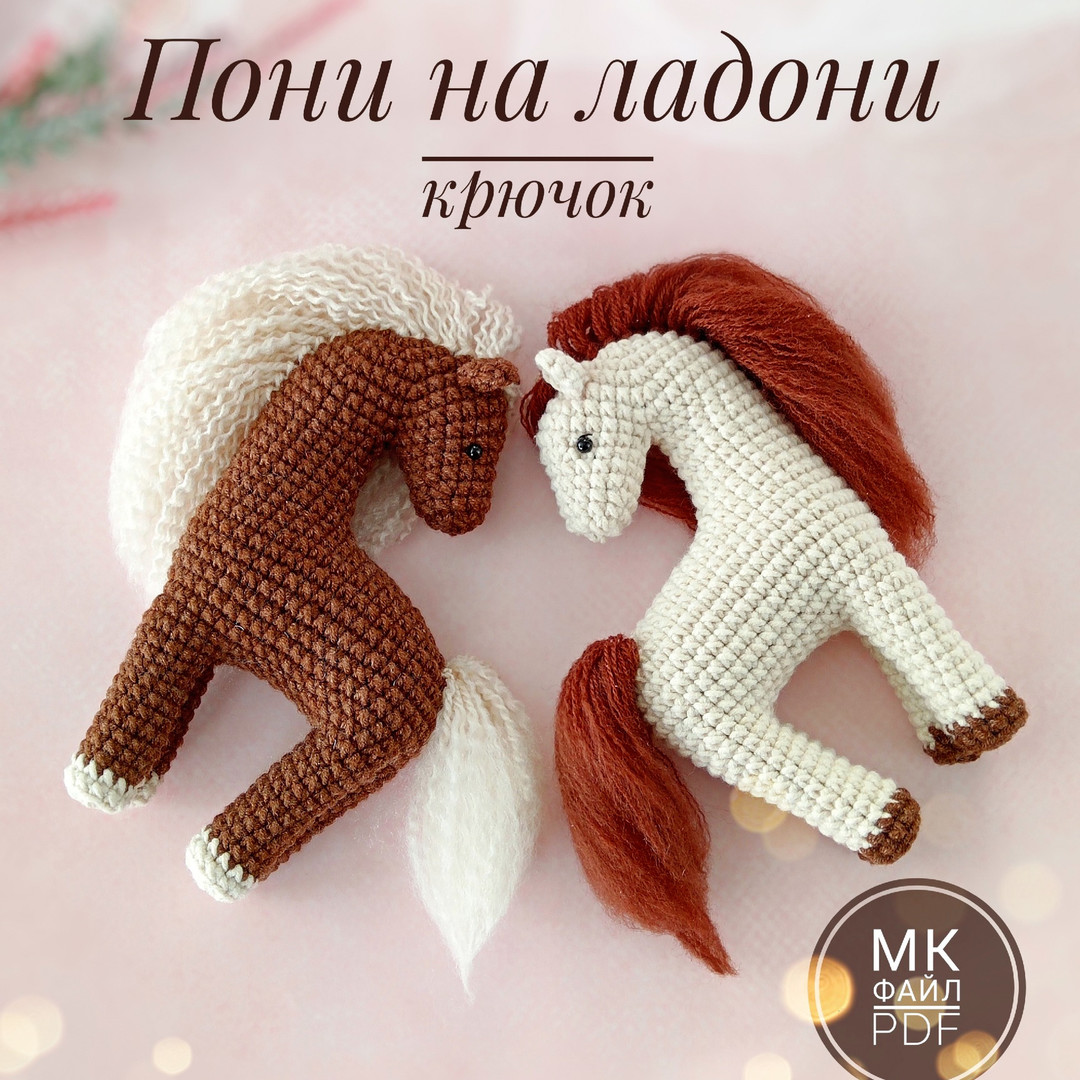 Пони на ладони — схема амигуруми