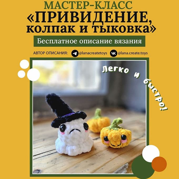 Привидение, колпак и тыква — схема амигуруми
