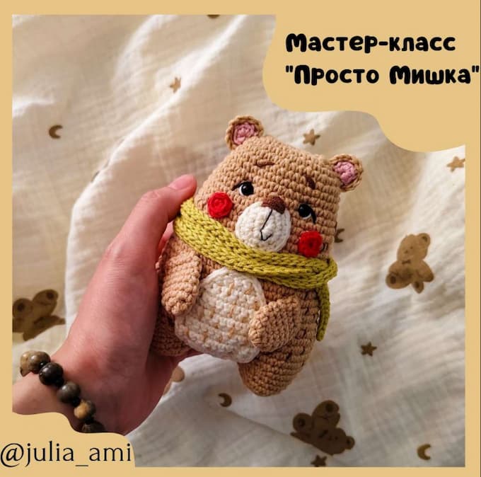 Просто Мишка — схема амигуруми