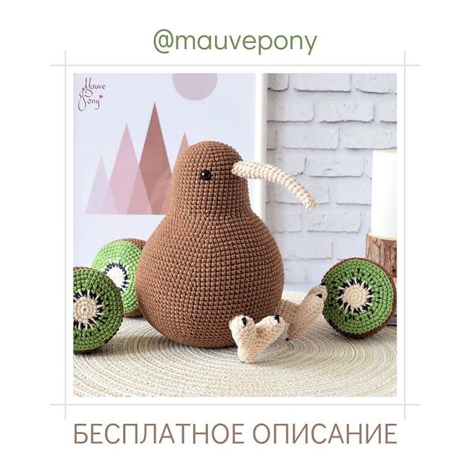 Птица Киви — схема амигуруми