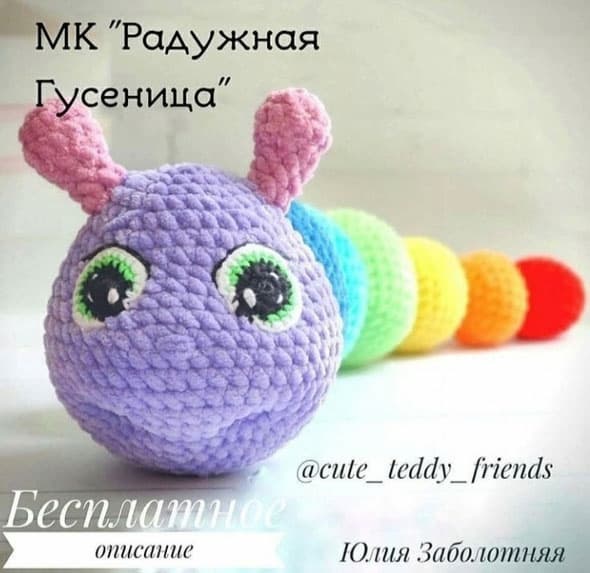 Разноцветная гусеница — схема амигуруми