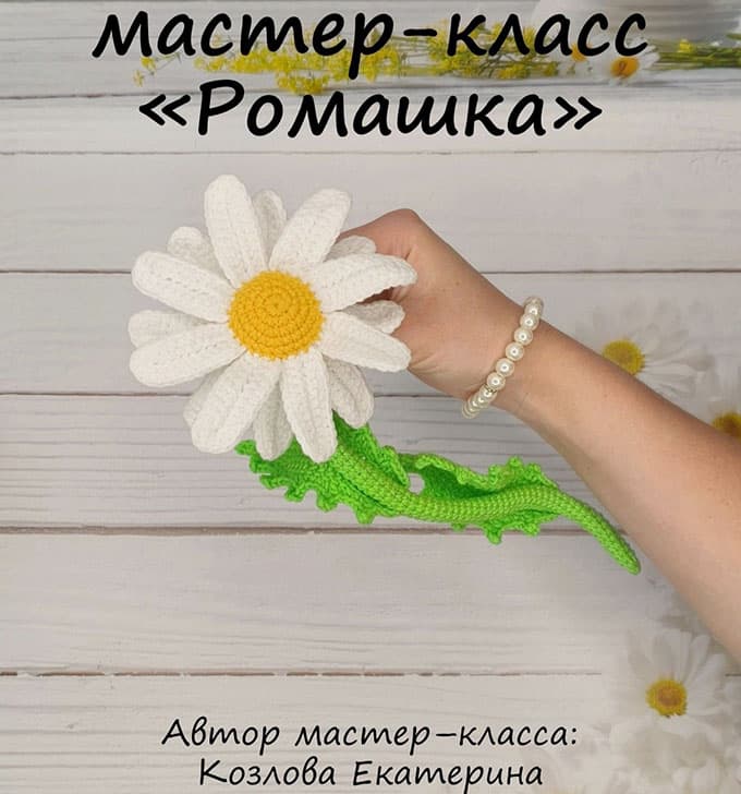 Ромашка — схема амигуруми
