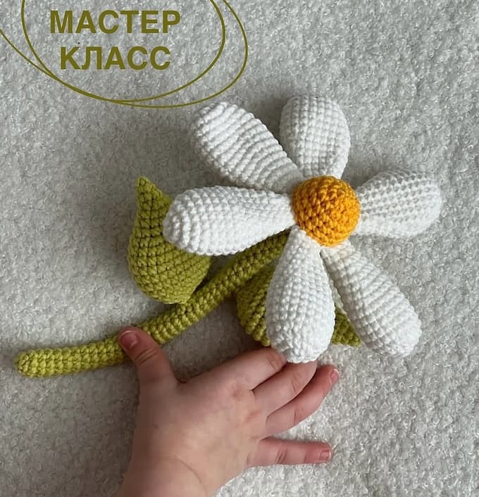 Ромашка — схема амигуруми