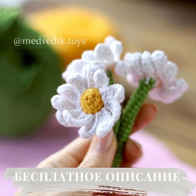Ромашка — схема амигуруми